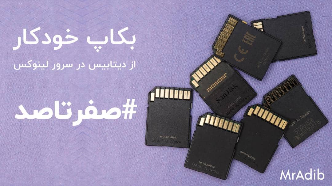 آموزش صفر تا صد بکاپ خودکار از دیتابیس در سرور لینوکس